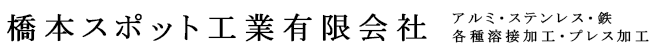 橋本スポット工業有限会社